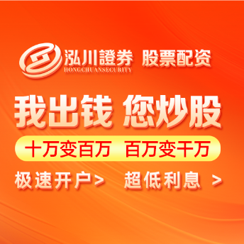 泓川证券_泓川证券官网_中山炒股配资指数平台
