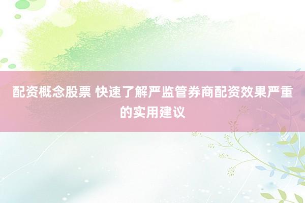 配资概念股票 快速了解严监管券商配资效果严重的实用建议