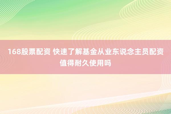 168股票配资 快速了解基金从业东说念主员配资值得耐久使用吗