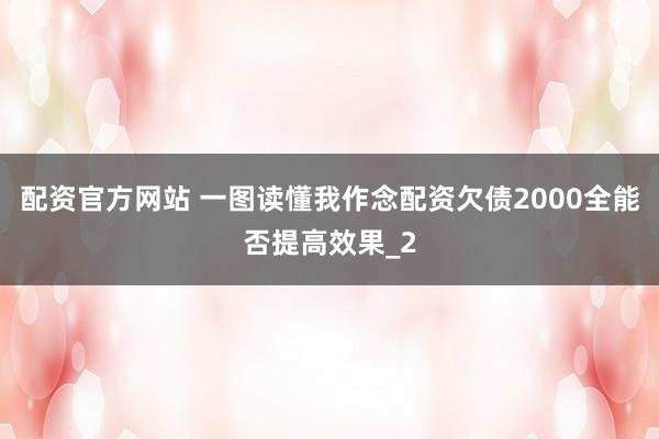 配资官方网站 一图读懂我作念配资欠债2000全能否提高效果_2
