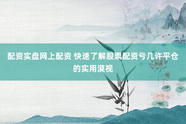 配资实盘网上配资 快速了解股票配资亏几许平仓的实用漠视