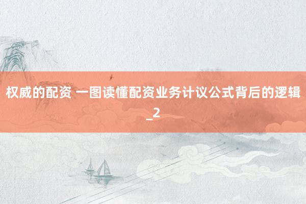 权威的配资 一图读懂配资业务计议公式背后的逻辑_2