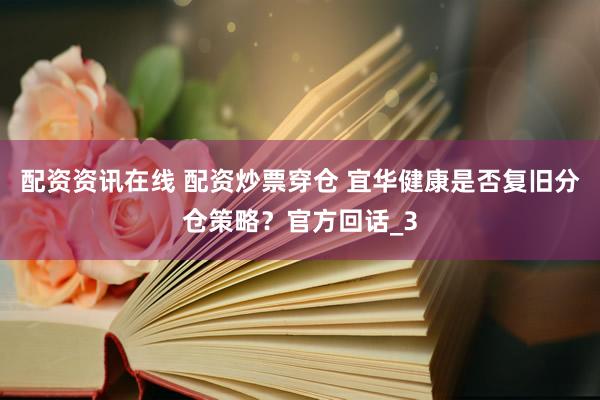 配资资讯在线 配资炒票穿仓 宜华健康是否复旧分仓策略？官方回话_3