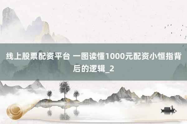 线上股票配资平台 一图读懂1000元配资小恒指背后的逻辑_2