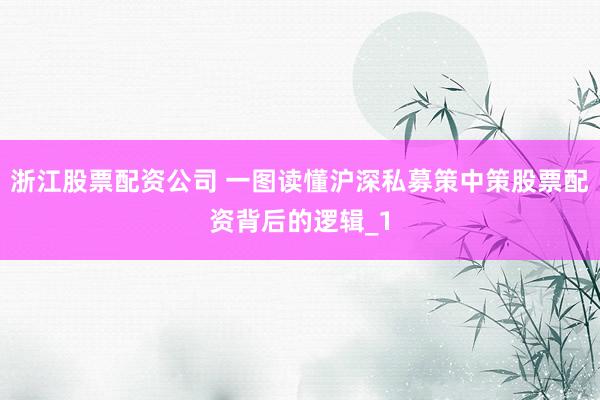 浙江股票配资公司 一图读懂沪深私募策中策股票配资背后的逻辑_1