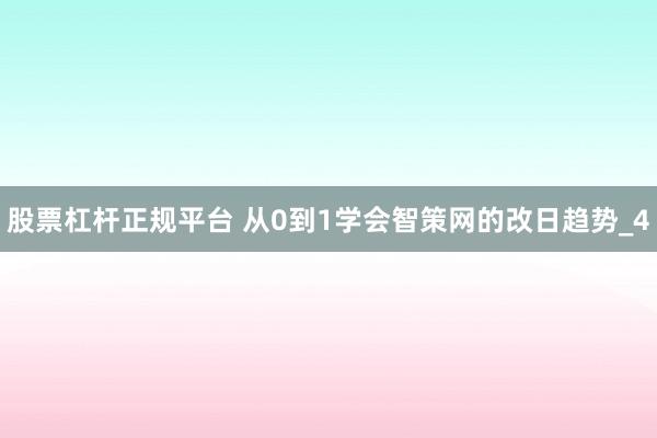 股票杠杆正规平台 从0到1学会智策网的改日趋势_4