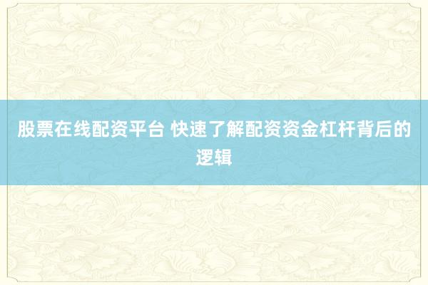 股票在线配资平台 快速了解配资资金杠杆背后的逻辑