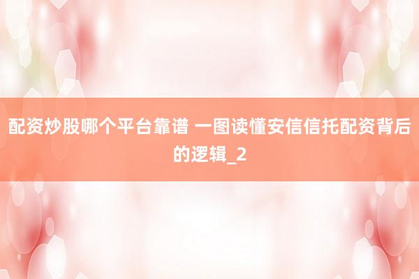 配资炒股哪个平台靠谱 一图读懂安信信托配资背后的逻辑_2