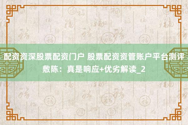 配资资深股票配资门户 股票配资资管账户平台测评敷陈：真是响应+优劣解读_2