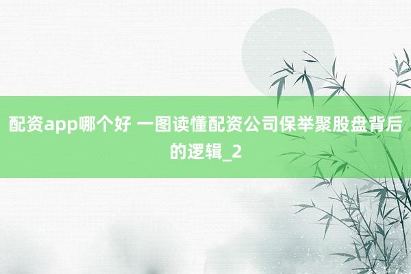 配资app哪个好 一图读懂配资公司保举聚股盘背后的逻辑_2