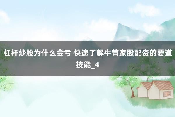 杠杆炒股为什么会亏 快速了解牛管家股配资的要道技能_4