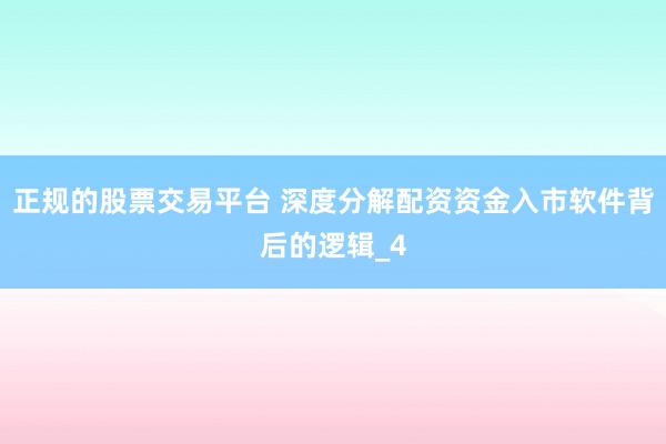 正规的股票交易平台 深度分解配资资金入市软件背后的逻辑_4