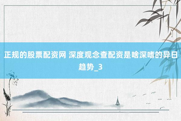 正规的股票配资网 深度观念查配资是啥深嗜的异日趋势_3