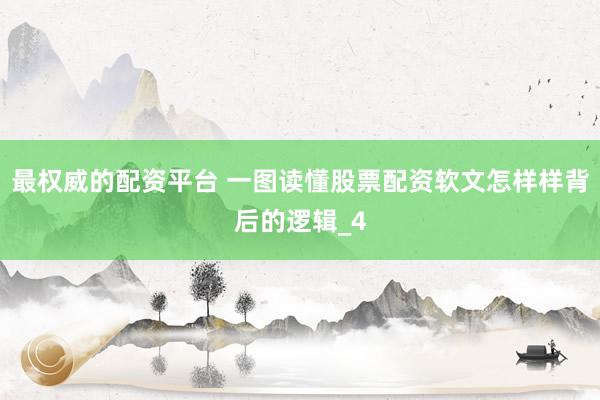 最权威的配资平台 一图读懂股票配资软文怎样样背后的逻辑_4