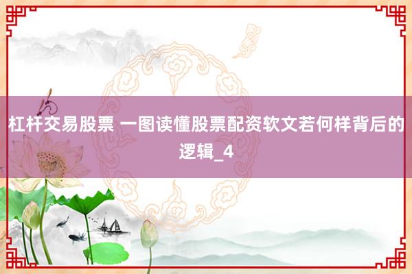 杠杆交易股票 一图读懂股票配资软文若何样背后的逻辑_4