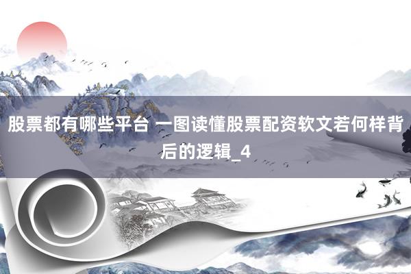 股票都有哪些平台 一图读懂股票配资软文若何样背后的逻辑_4