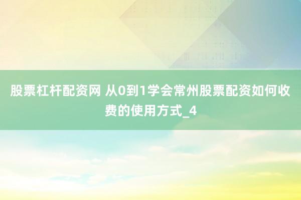 股票杠杆配资网 从0到1学会常州股票配资如何收费的使用方式_4