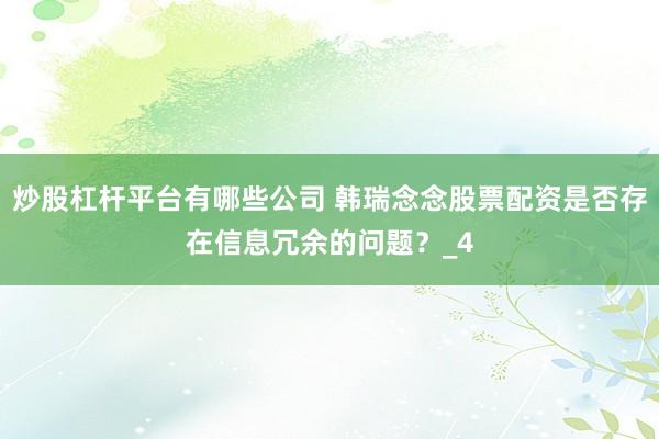 炒股杠杆平台有哪些公司 韩瑞念念股票配资是否存在信息冗余的问题？_4