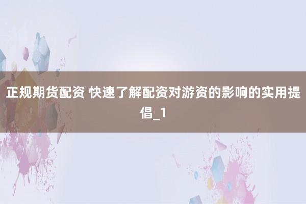 正规期货配资 快速了解配资对游资的影响的实用提倡_1
