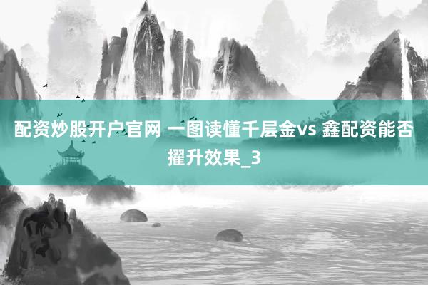配资炒股开户官网 一图读懂千层金vs 鑫配资能否擢升效果_3