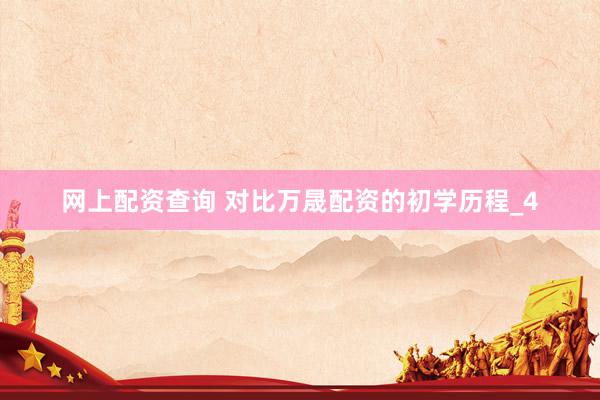网上配资查询 对比万晟配资的初学历程_4