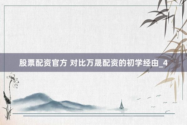 股票配资官方 对比万晟配资的初学经由_4