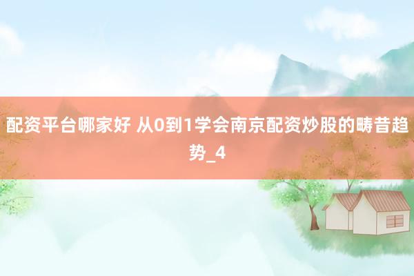 配资平台哪家好 从0到1学会南京配资炒股的畴昔趋势_4