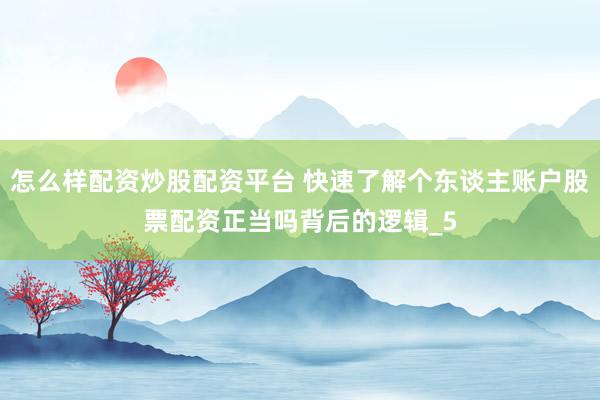 怎么样配资炒股配资平台 快速了解个东谈主账户股票配资正当吗背后的逻辑_5