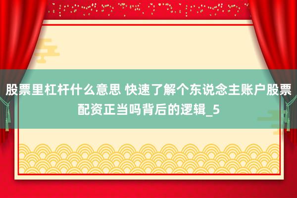 股票里杠杆什么意思 快速了解个东说念主账户股票配资正当吗背后的逻辑_5