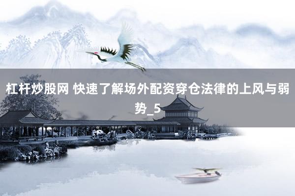 杠杆炒股网 快速了解场外配资穿仓法律的上风与弱势_5