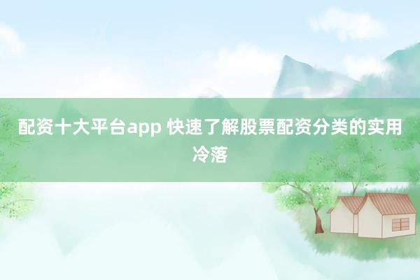 配资十大平台app 快速了解股票配资分类的实用冷落