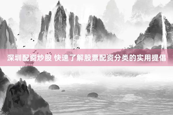 深圳配资炒股 快速了解股票配资分类的实用提倡