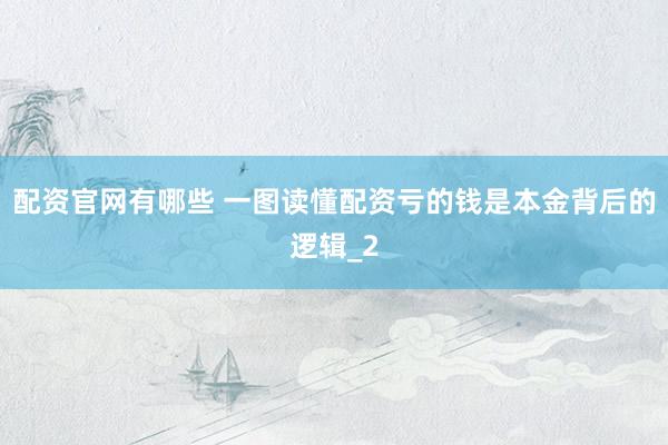 配资官网有哪些 一图读懂配资亏的钱是本金背后的逻辑_2
