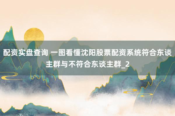 配资实盘查询 一图看懂沈阳股票配资系统符合东谈主群与不符合东谈主群_2