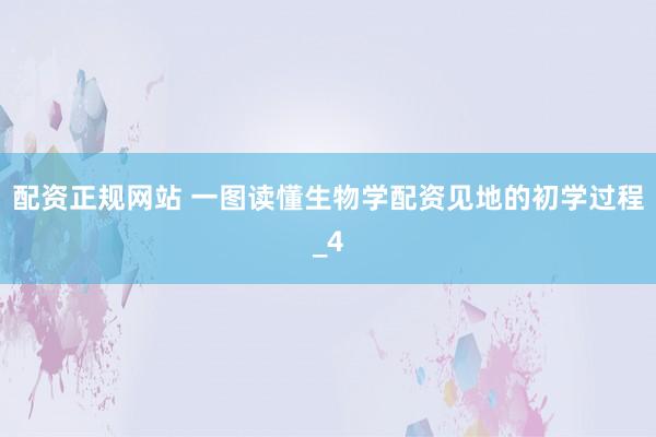 配资正规网站 一图读懂生物学配资见地的初学过程_4