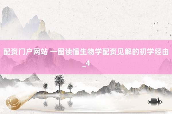 配资门户网站 一图读懂生物学配资见解的初学经由_4