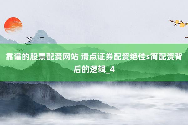 靠谱的股票配资网站 清点证券配资绝佳s简配资背后的逻辑_4