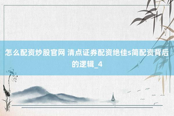 怎么配资炒股官网 清点证券配资绝佳s简配资背后的逻辑_4