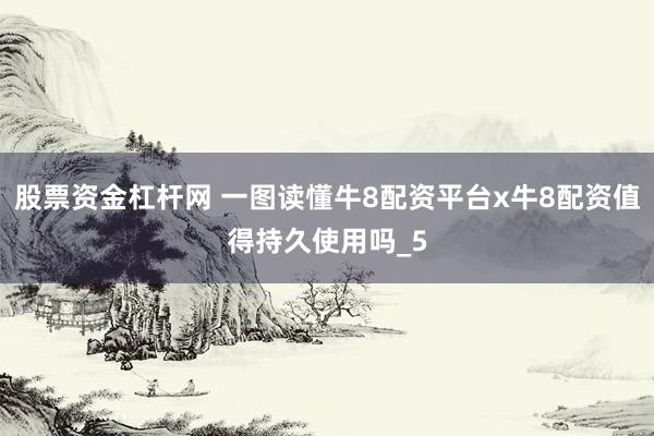 股票资金杠杆网 一图读懂牛8配资平台x牛8配资值得持久使用吗_5