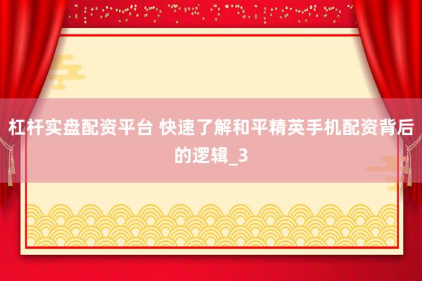 杠杆实盘配资平台 快速了解和平精英手机配资背后的逻辑_3