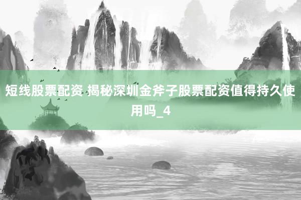 短线股票配资 揭秘深圳金斧子股票配资值得持久使用吗_4