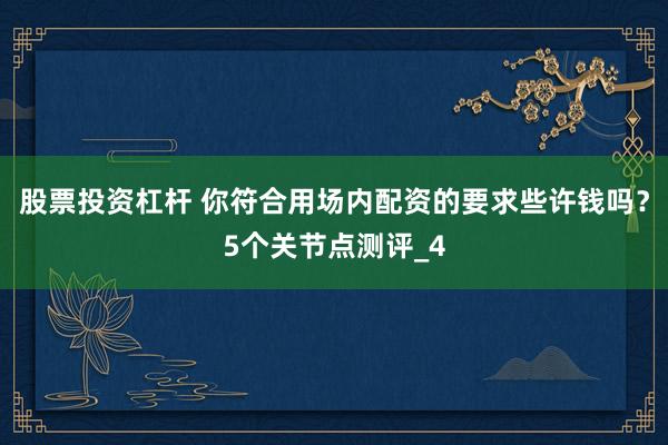 股票投资杠杆 你符合用场内配资的要求些许钱吗？5个关节点测评_4