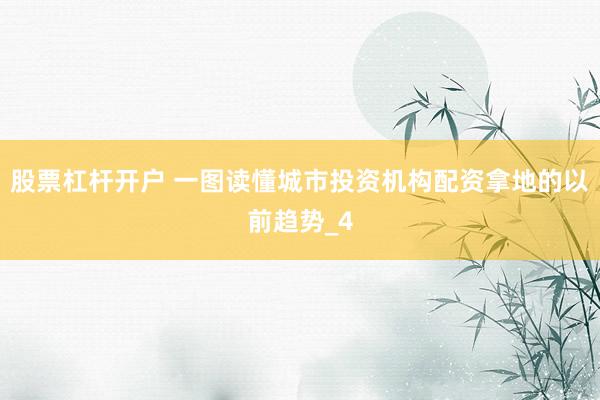股票杠杆开户 一图读懂城市投资机构配资拿地的以前趋势_4