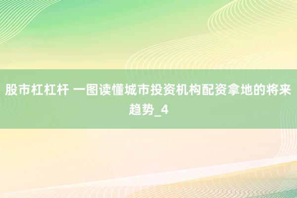 股市杠杠杆 一图读懂城市投资机构配资拿地的将来趋势_4