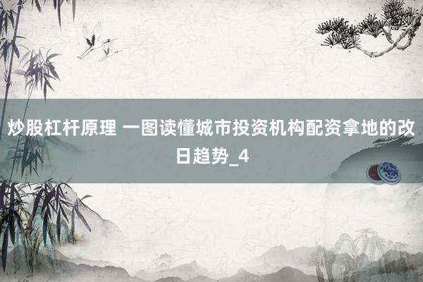 炒股杠杆原理 一图读懂城市投资机构配资拿地的改日趋势_4