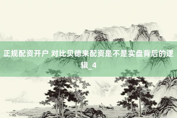 正规配资开户 对比贝德来配资是不是实盘背后的逻辑_4