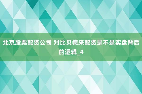 北京股票配资公司 对比贝德来配资是不是实盘背后的逻辑_4