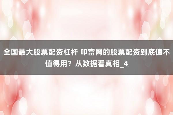 全国最大股票配资杠杆 叩富网的股票配资到底值不值得用？从数据看真相_4
