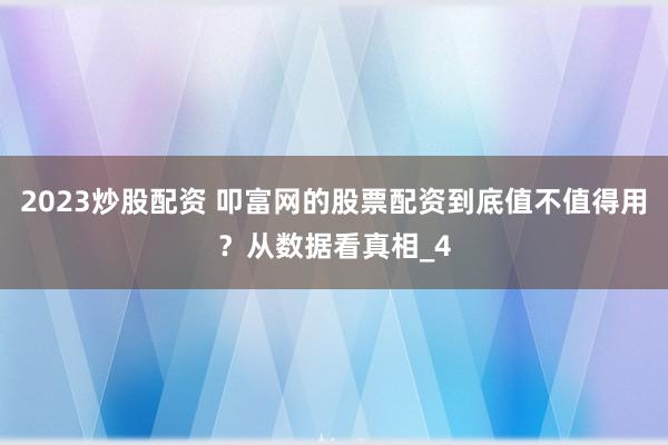 2023炒股配资 叩富网的股票配资到底值不值得用？从数据看真相_4