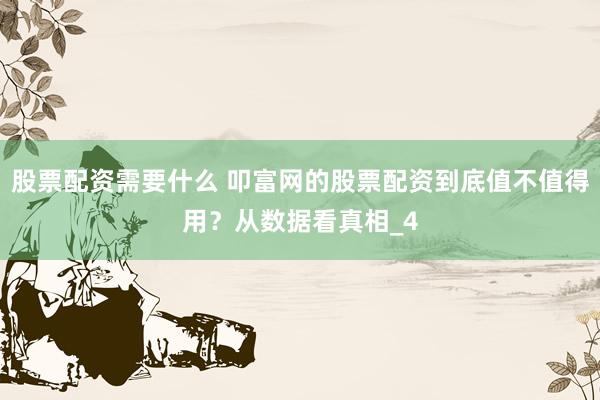 股票配资需要什么 叩富网的股票配资到底值不值得用？从数据看真相_4